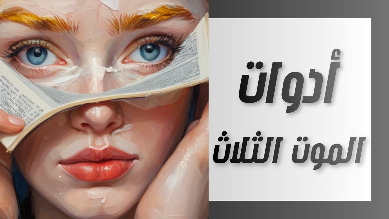 رواية  أدوات الموت الثلاث  عبقرية تشسترتون في الفلسفة البوليسية