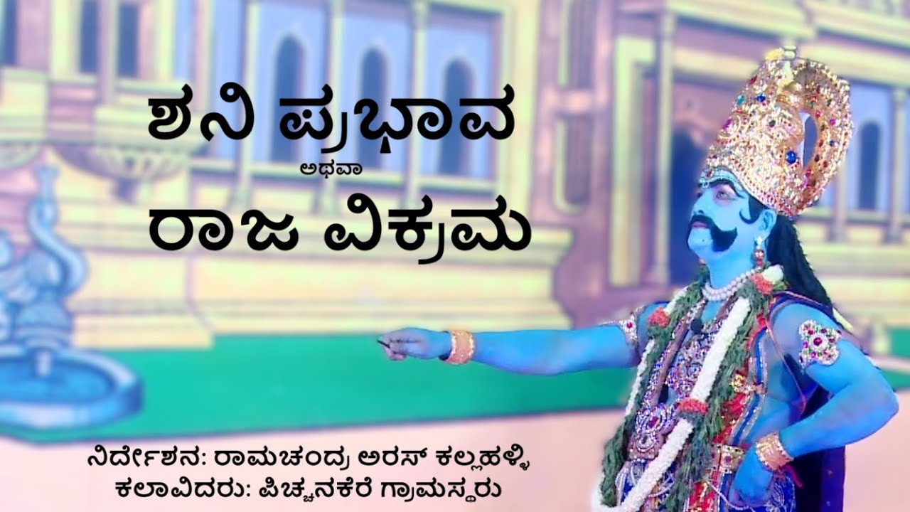 ಶ್ರೀಶನಿ ಪ್ರಭಾವ ಅಥವಾ ರಾಜ ವಿಕ್ರಮ ವಿಜಯ ಸಂಪೂರ್ಣ ನಾಟಕ SriShani Prabhava or Raja Vikrama Vijaya Full Drama