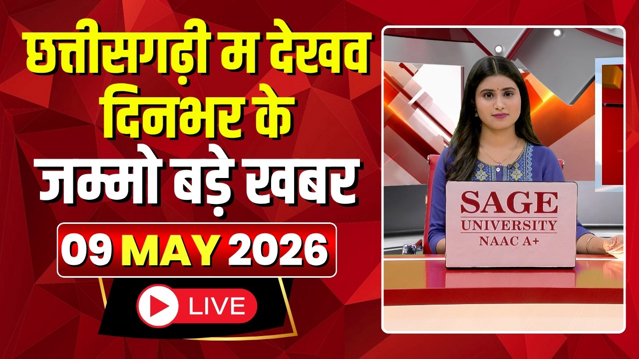 🔴 Chhattisgarhi News LIVE: दिनभर की खास खबरें छत्तीसगढ़ी में | हमर बानी हमर गोठ | 09 May 2026