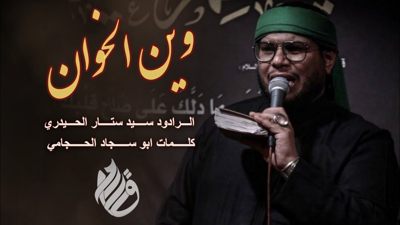 وين الخوان|الرادود سيد ستار الحيدري |موكب شباب القاسم ليالي اربعينية مولاتنا السيدة زينب ١٤٤٣-٢٠٢٢