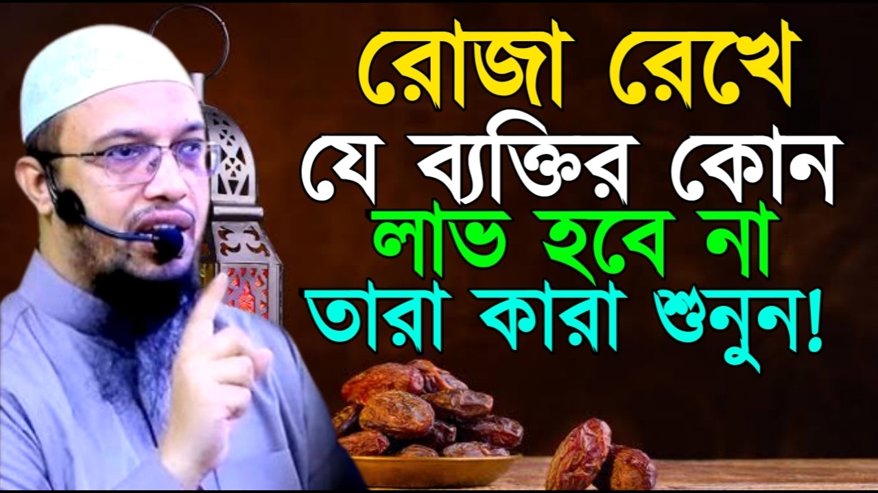 রোজা রেখে যে ব্যক্তির কোন লাভ হবে না তারা কারা শুনুন ! Ahamadullah Waz Mahfil 2026