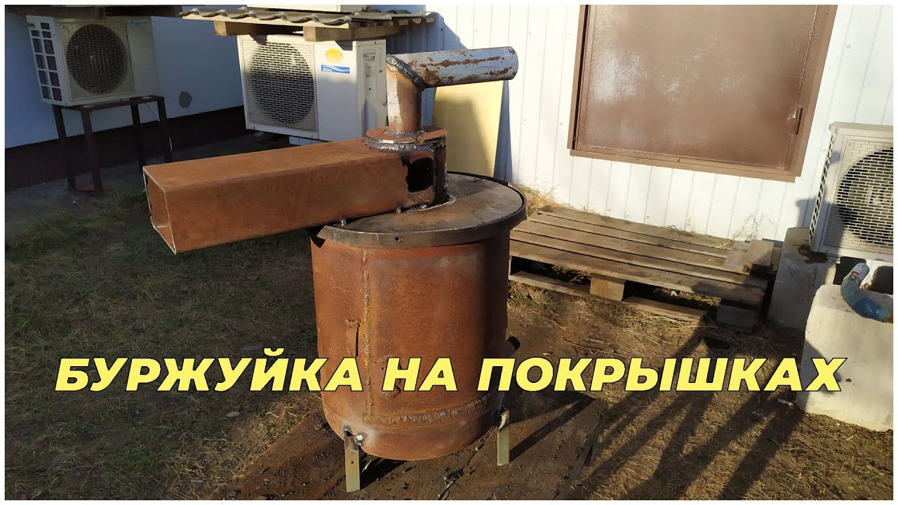 Буржуйка на покрышках