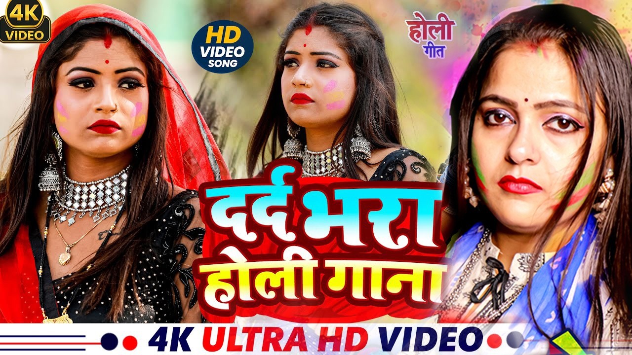 #Video भोजपुरी दर्द भरा होली गीत | 2026 | Holi New Song 2026 |#Holi Song | Holi Ke Gana 2026 #Holi