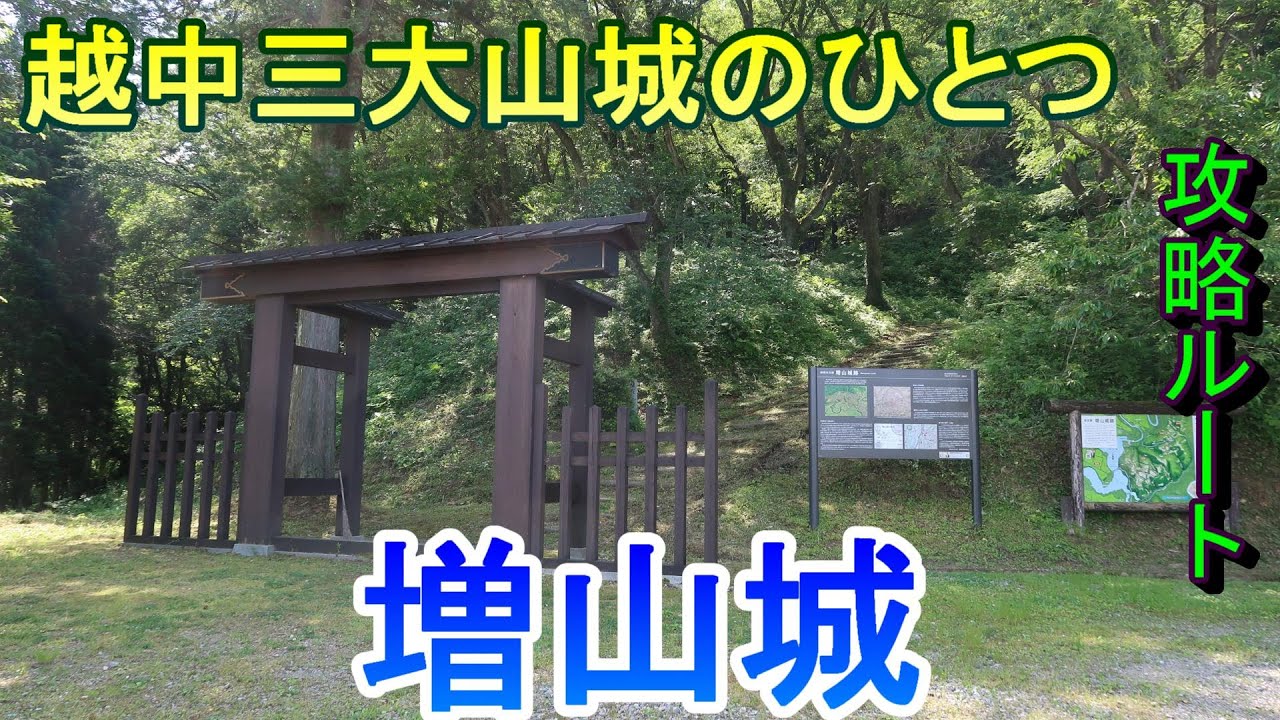 【城めぐり】越中三大山城のひとつ　増山城　富山県【攻略ルート】