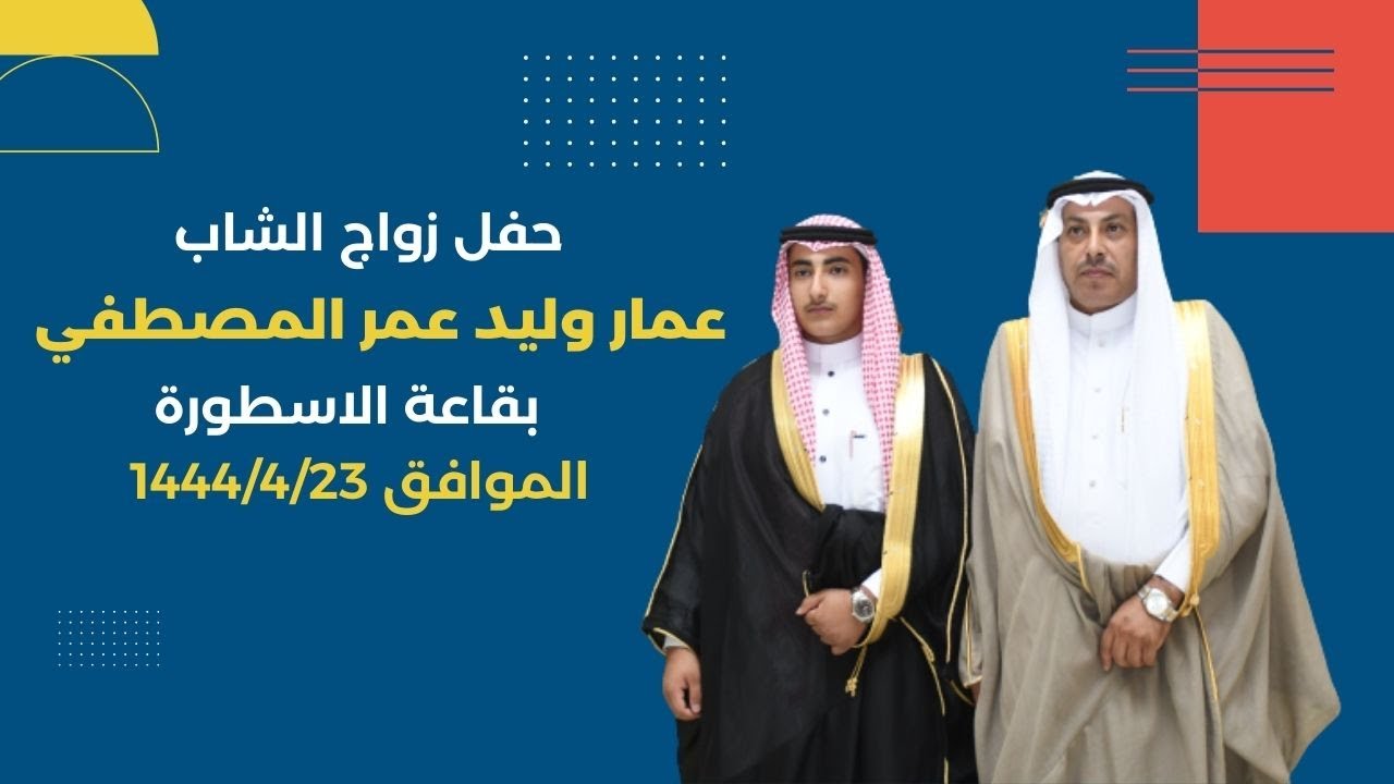 حفل زواج الشاب/عمار وليد عمر المصطفي