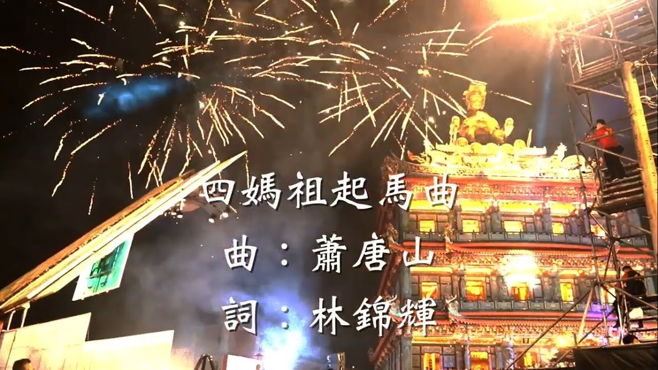 桃園龍德宮｜四媽祖起馬曲｜Official Music Video
