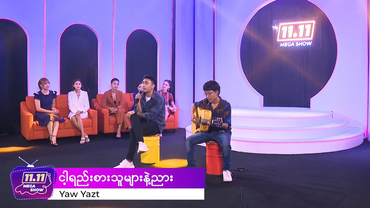 [𝟭𝟭.𝟭𝟭 𝗠𝗘𝗚𝗔 𝗦𝗛𝗢𝗪]: Yaw Yazt | ရော်ရွက် - ငါ့ရည်းစားသူများနဲ့ညား