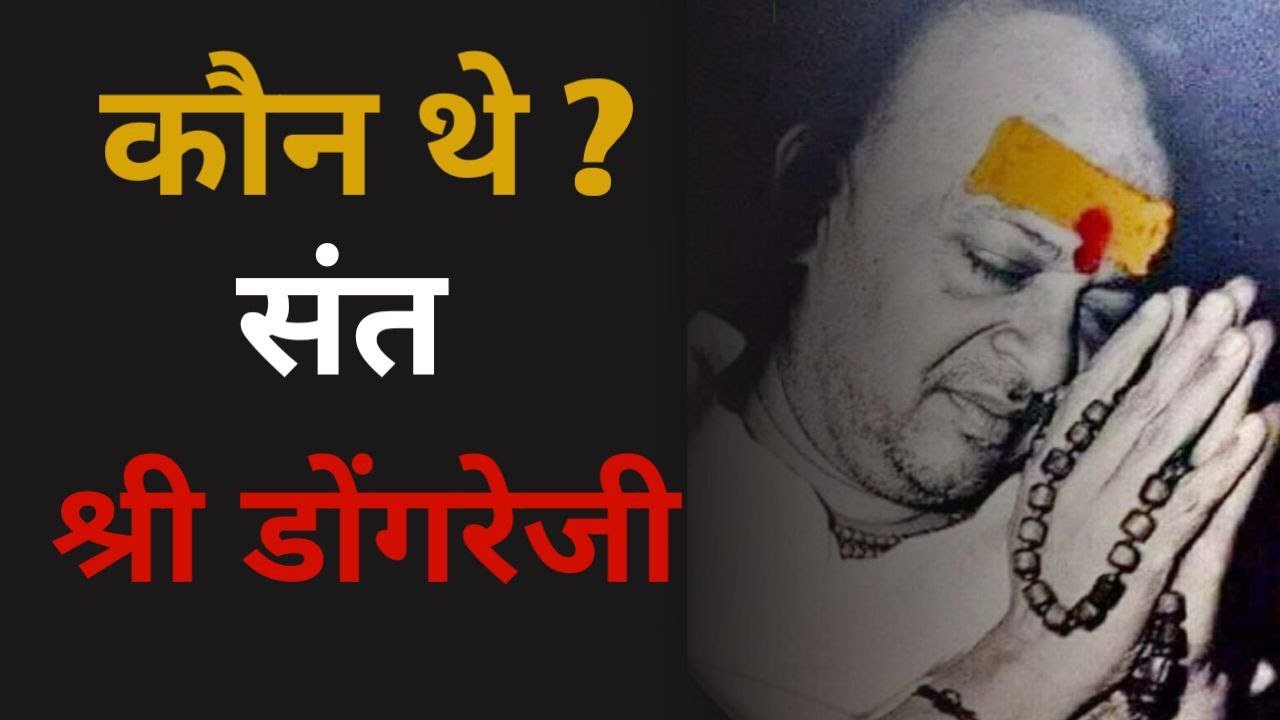 कौन थे संत श्री डोंगरेजी ? Dongreji Maharaj || GyaanShila