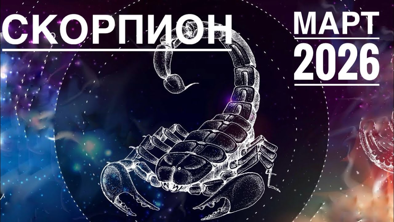 Скорпион ♏️ Некоторые двери в марте 2026 закроются навсегда .Вопрос — какие откроются взамен?