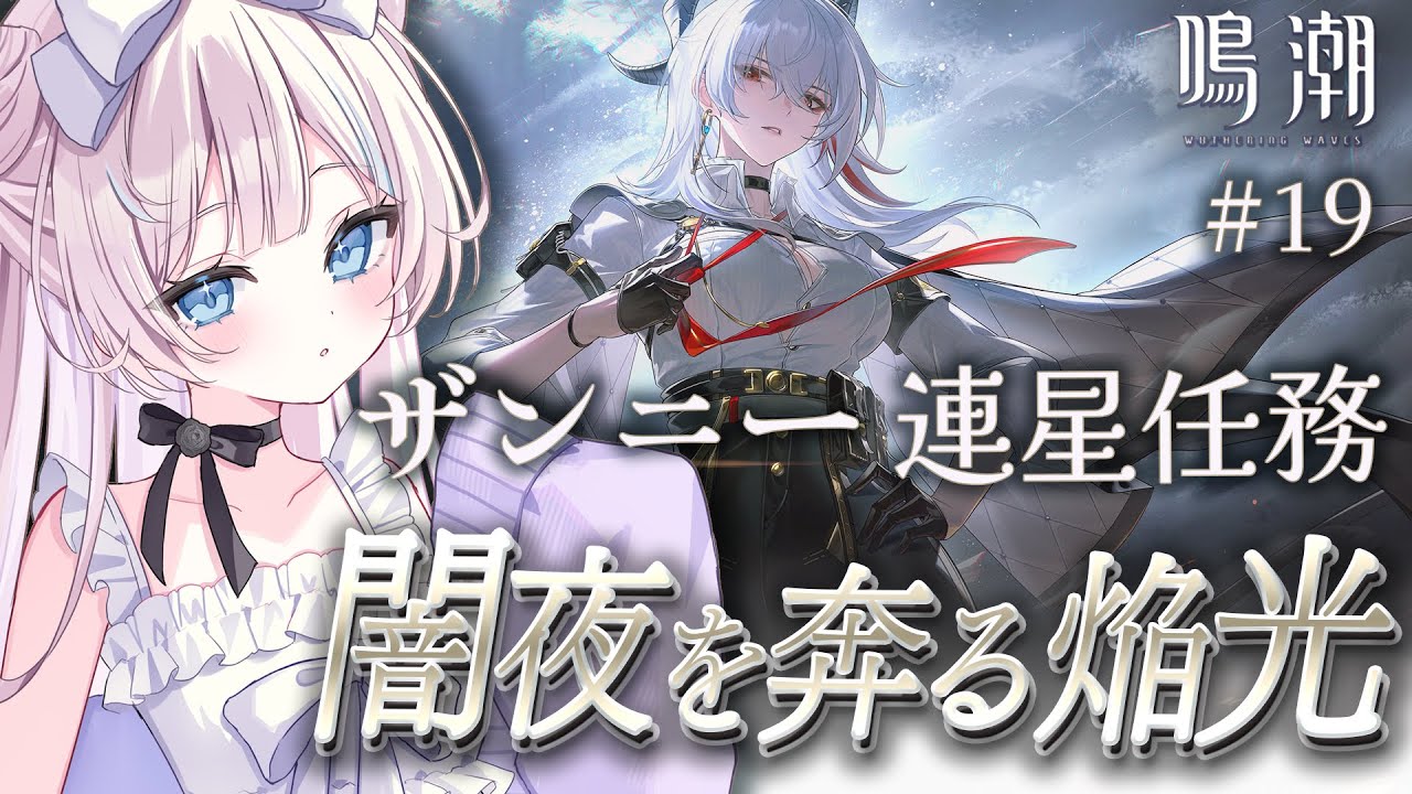 【  #鳴潮  /  完全初見  】連星任務🤍  ザンニー「  闇夜を奔る焔光  」 19   #初見さん大歓迎【 #ファルミカ / #新人vtuber  】