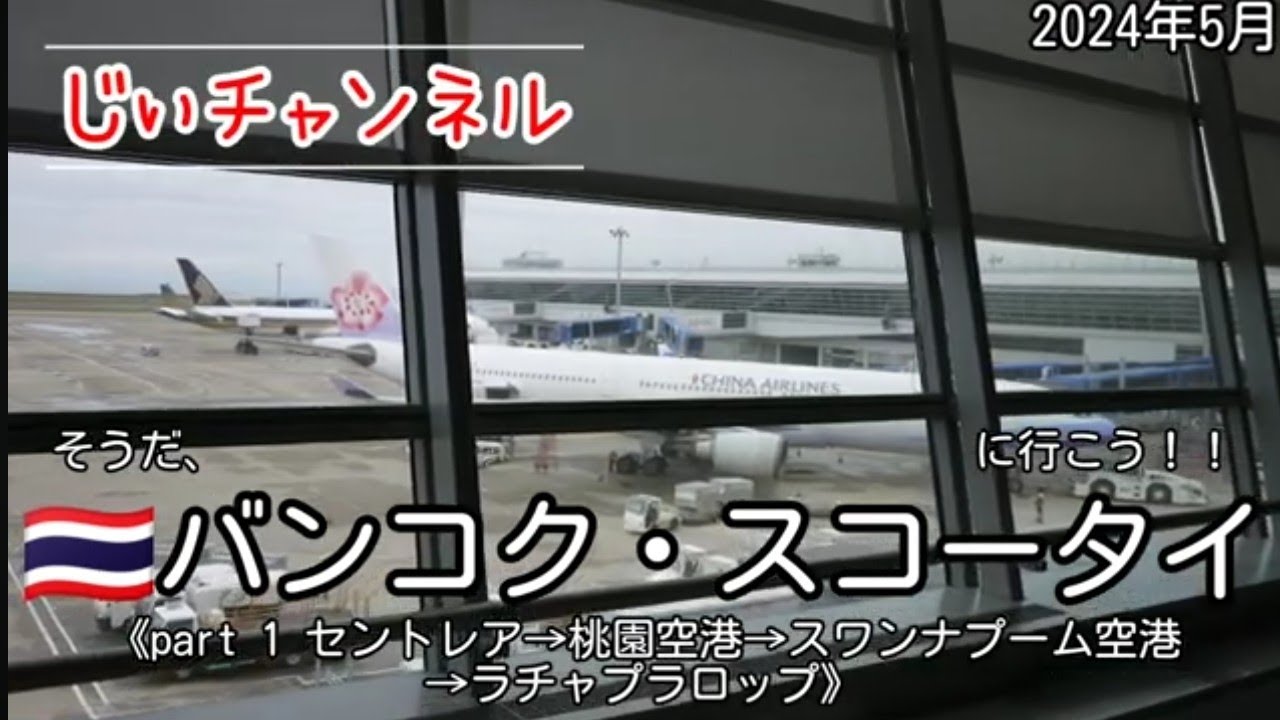 【🇹🇭バンコク・スコータイ】part 1 セントレア→桃園空港→スワンナプーム空港