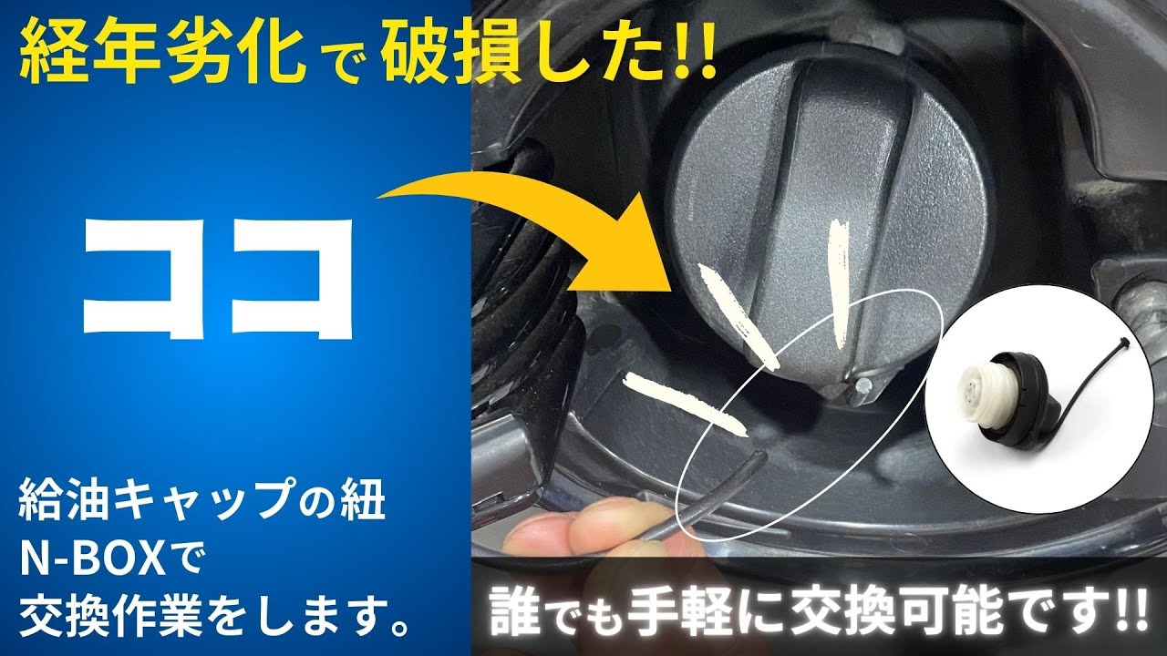 ホンダ車用 給油キャップ 燃料キャップ フューエル 紐 ストラップ 交換作業 N-ONE N-WGN N-BOX ステップワゴン フリード オデッセイ FIT ゼスト バモス シビック アコード