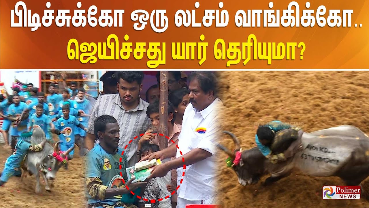 பிடிச்சுக்கோ ஒரு லட்சம் வாங்கிக்கோ.. ஜெயிச்சது யார் தெரியுமா? Avaniyapuram Jallikattu