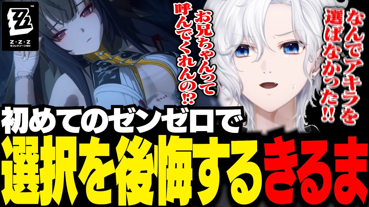 あるシーンを見て、アキラ(男キャラ)を選ばなかったことを後悔する切嘛【 切嘛 / ゼンレスゾーンゼロ】