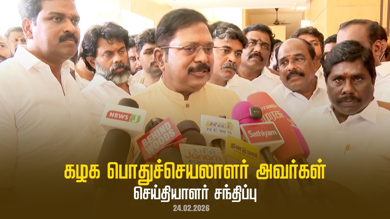 கழக பொதுச்செயலாளர் திரு டிடிவி தினகரன் அவர்கள் செய்தியாளர் சந்திப்பு | AMMK |24.02.2026