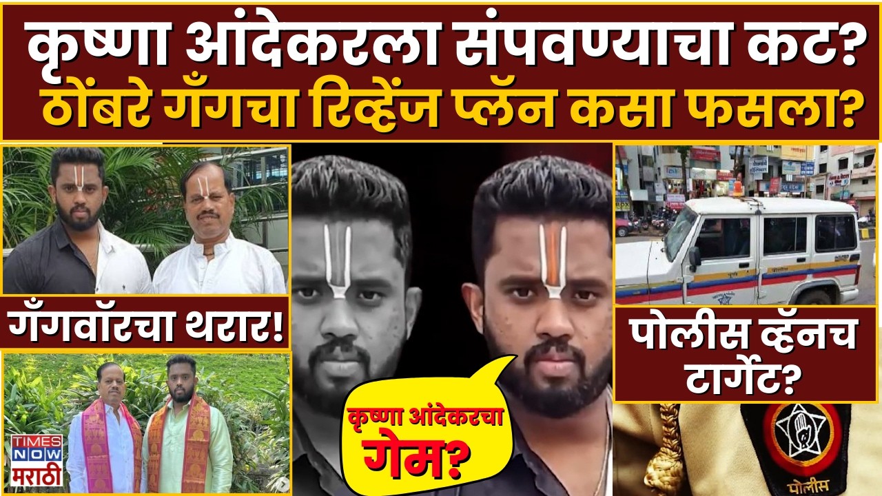 LIVE | Pune Crime: पुण्यात गँगवॉरचा मोठा कट उधळला आंदेकर गँगवर हल्ल्याचा प्लॅन पोलिसांनी हाणून पाडला