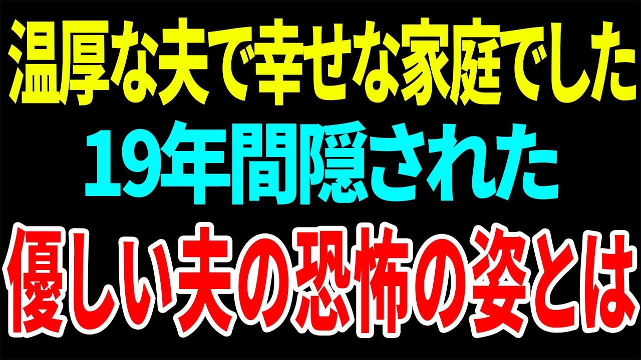 【興味深い話】温厚な夫で幸せな家庭でした19年間隠された優しい夫の恐怖の姿とは【総集編】