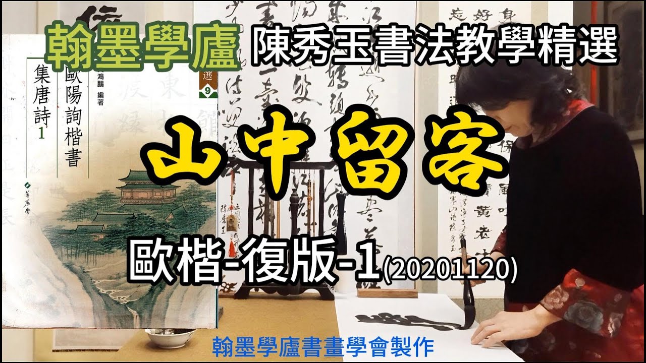 翰墨學廬陳秀玉書法教室-歐楷-山中留客-復版-1