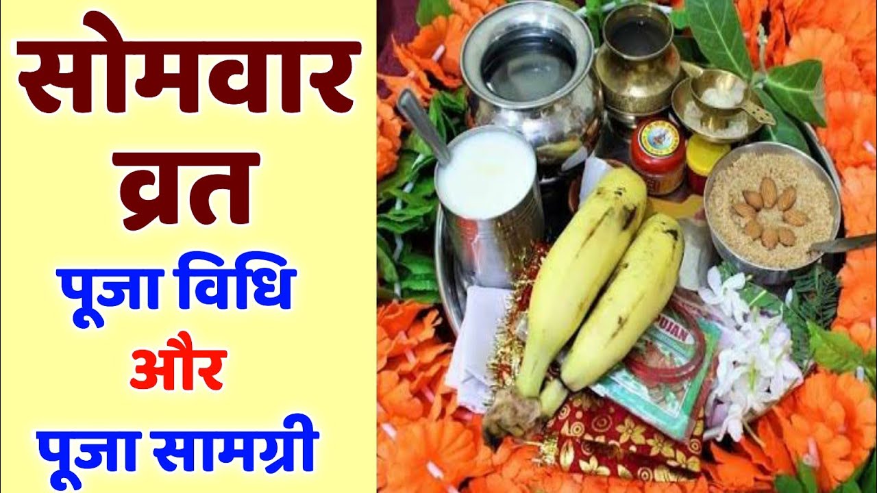 Sawan 2022: सोमवार व्रत पूजा विधि | सावन सोमवार पूजा सामग्री | Somvar Puja Vidhi And Puja Samagri