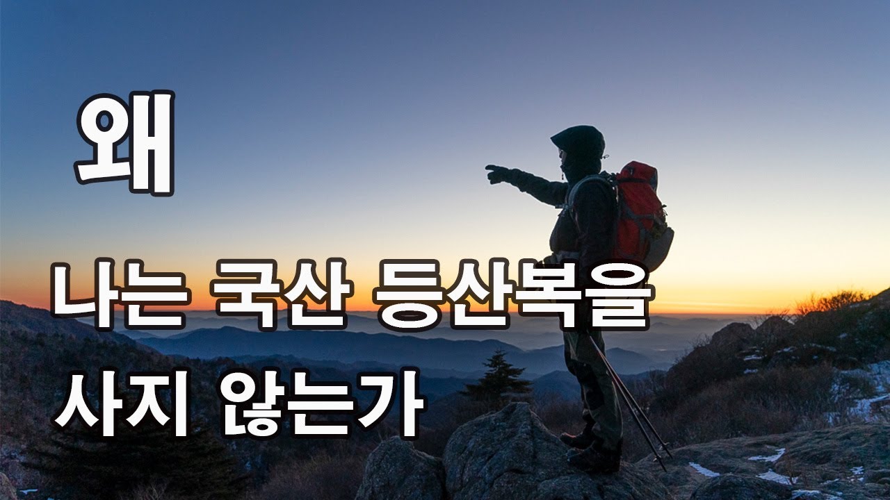 왜 나는 국산 등산복을 사지 않는가?