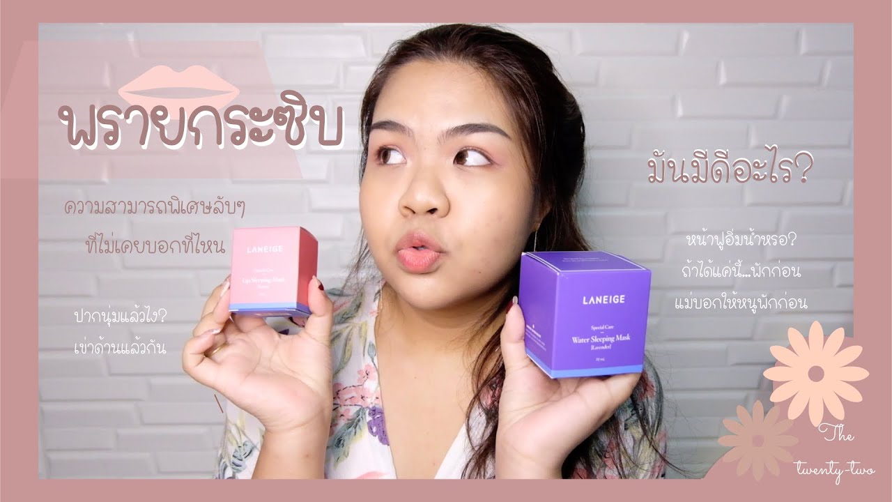 Laneige sleeping mask ไม่ได้เคลมแต่ทำได้ สกินแคร์ที่คนเป็นสิวควรได้ลอง | พรายกระซิบ | The twenty-two