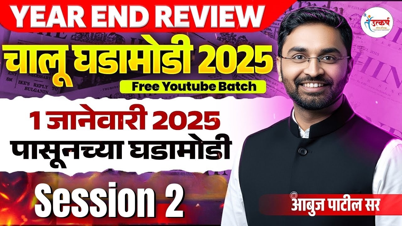 Year End Review 2025 | चालू घडामोडी 2025 | Part 2 | Maha-Sessions | Current Affairs | Abuj Patil Sir