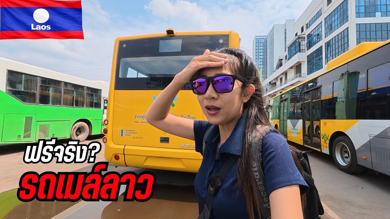 🇱🇦 รถเมล์ลาวนั่งฟรี! จริงไหม? รีวิว BRT เวียงจันทน์ 2026 | Vientiane,Laos