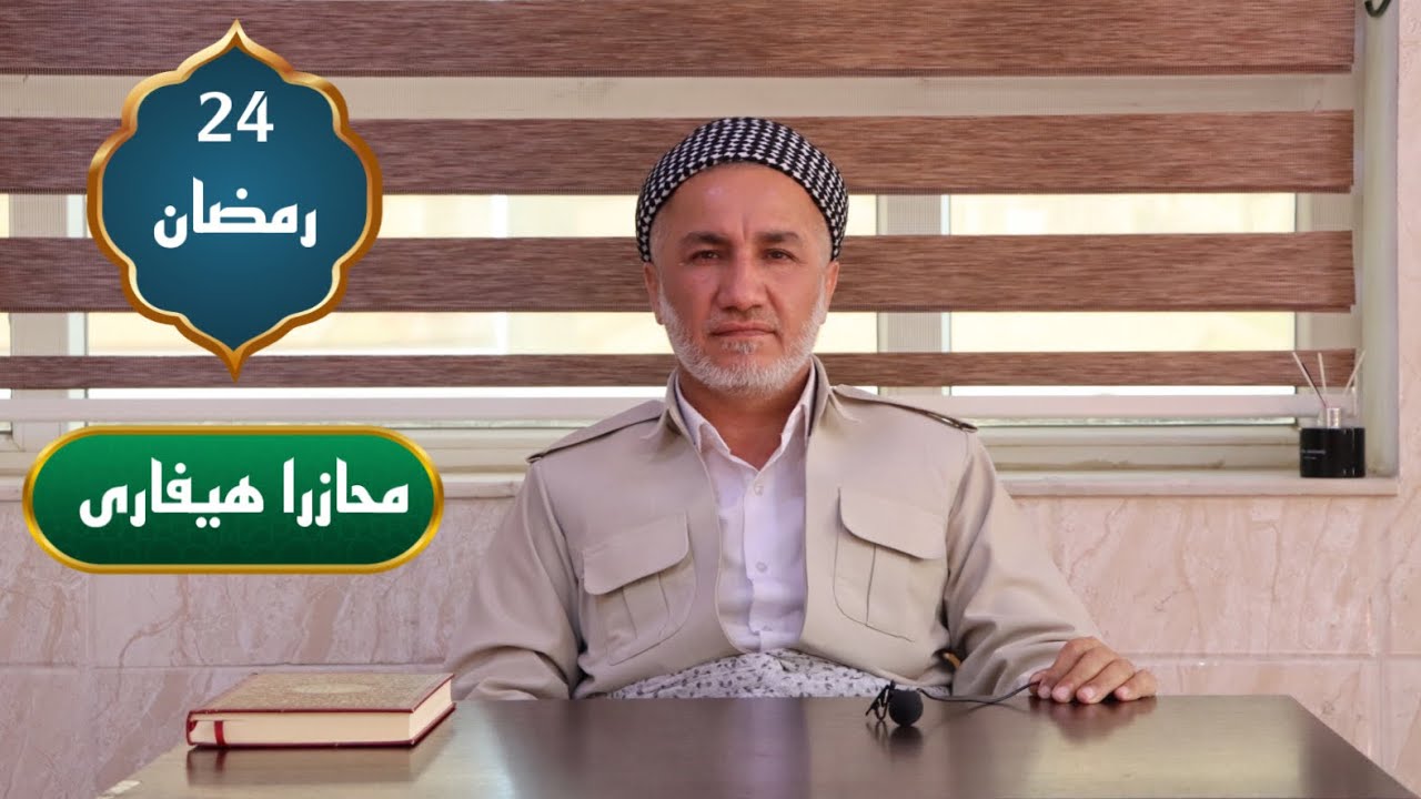 محاضرا هیفاری 24 رمضانی 2025/3/24 mala xaze zebari