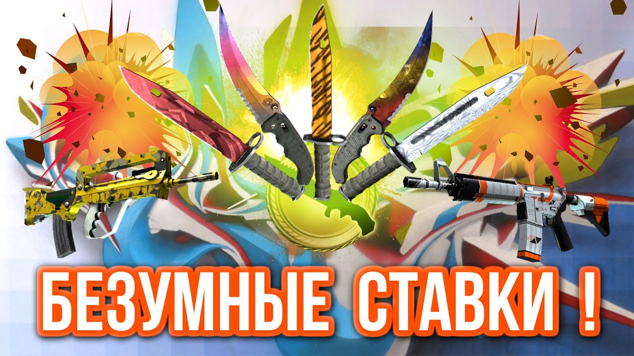 Безумные Ставки : СОРВАЛ КУШ ! (#9)