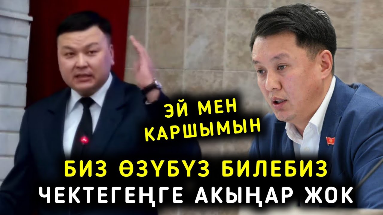 БИЗ ӨЗҮБҮЗ БИЛЕБИЗ ЧЕКТЕГЕҢГЕ АКЫҢАР ЖОК ТАЛАШКА ТҮШКӨН МЫЙЗАМ ТАЛКУУДА