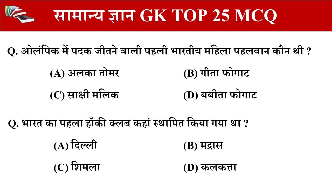 सामान्य ज्ञान Gk Gs / Mp police / Mp Forest guard / Patwari / Static gk gs questions