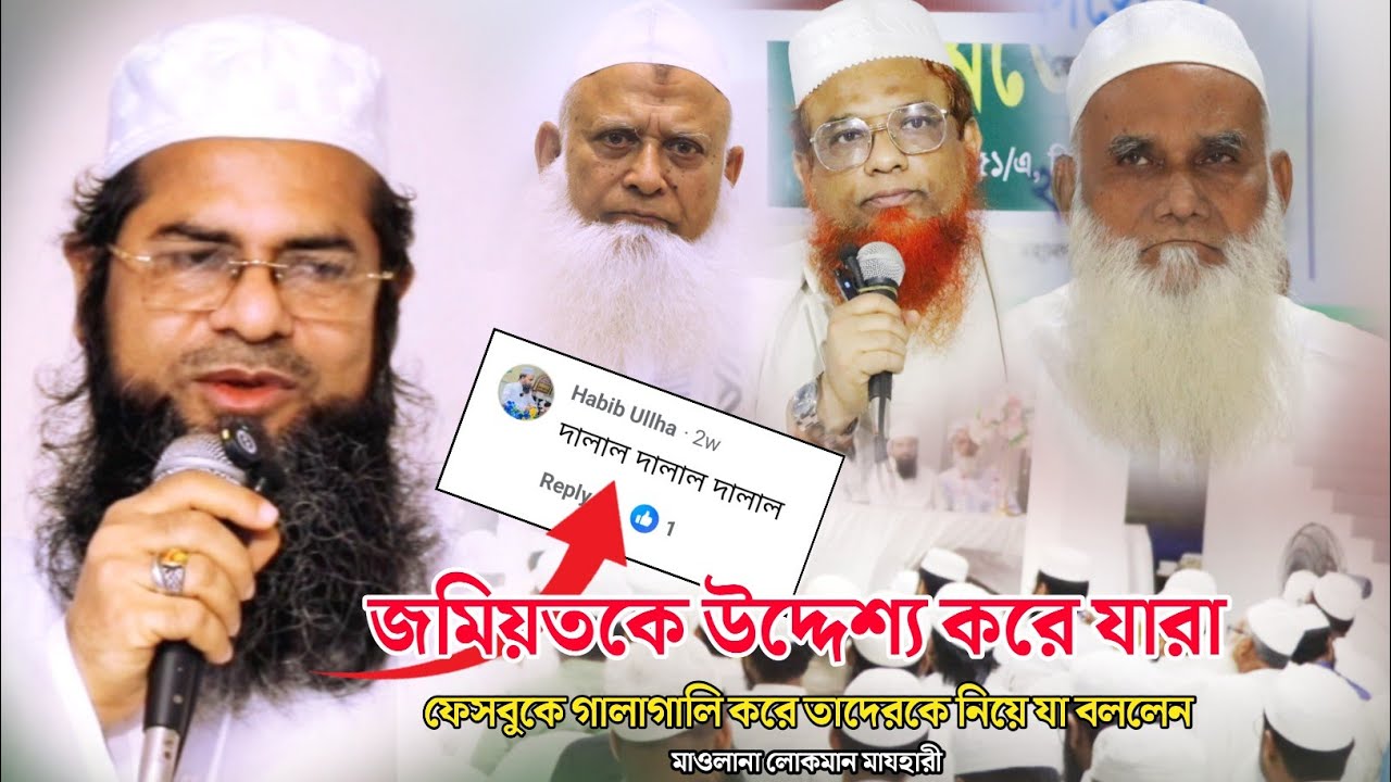 জমিয়তকে উদ্দেশ্য করে যারা ফেসবুকে গালাগালি করে তাদেরকে নিয়ে যা বললেন মাওলানা লোকমান মাযহারী | জমিয়ত
