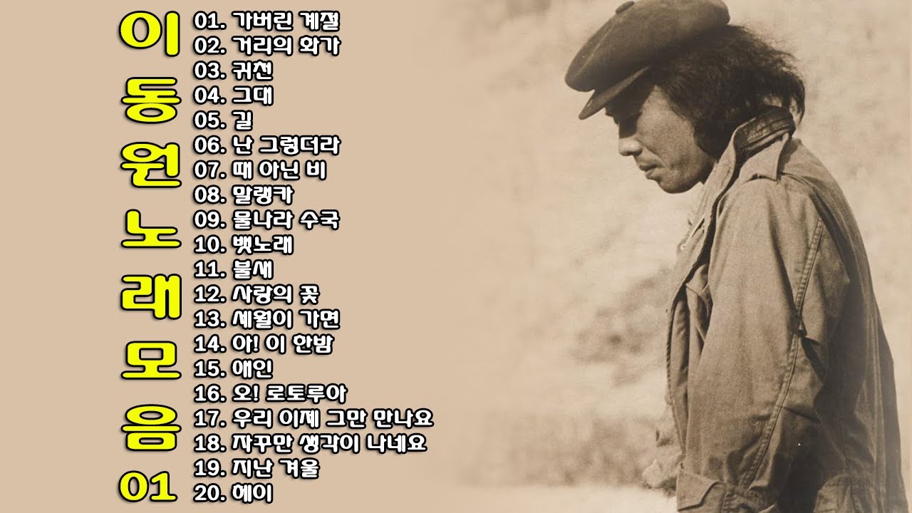 ◈ ◈ 이동원 노래 모음 -1- ◈ ◈