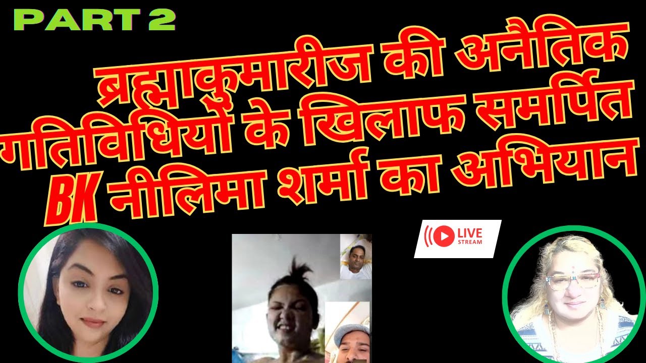 ब्रह्माकुमारीज की अनैतिक गतिविधियों के खिलाफ समर्पित BK नीलिमा शर्मा का अभियान Part2