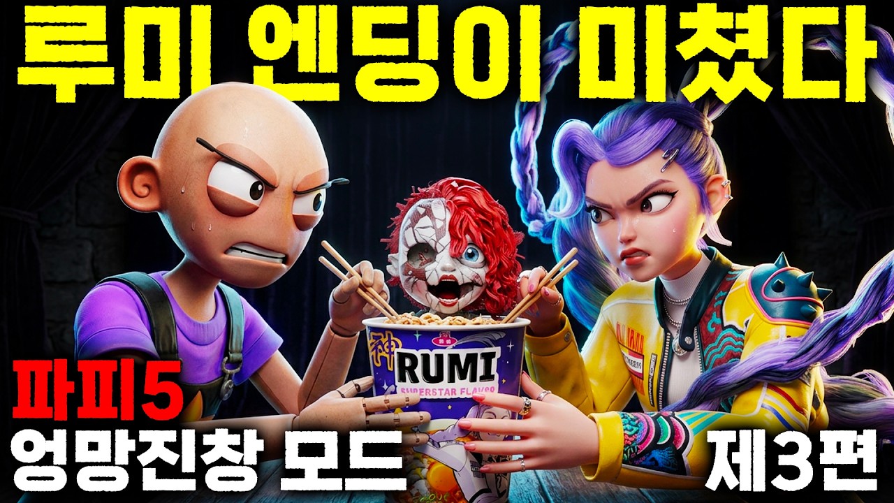 😂사악한 루미의 굴욕?! 이제 혼문은 누가 지켜ㅋㅋ 파피 플레이타임 챕터 5 엉망진창 모드 마지막 반전 실화냐?✨ [엉망진창 모드 제3편]