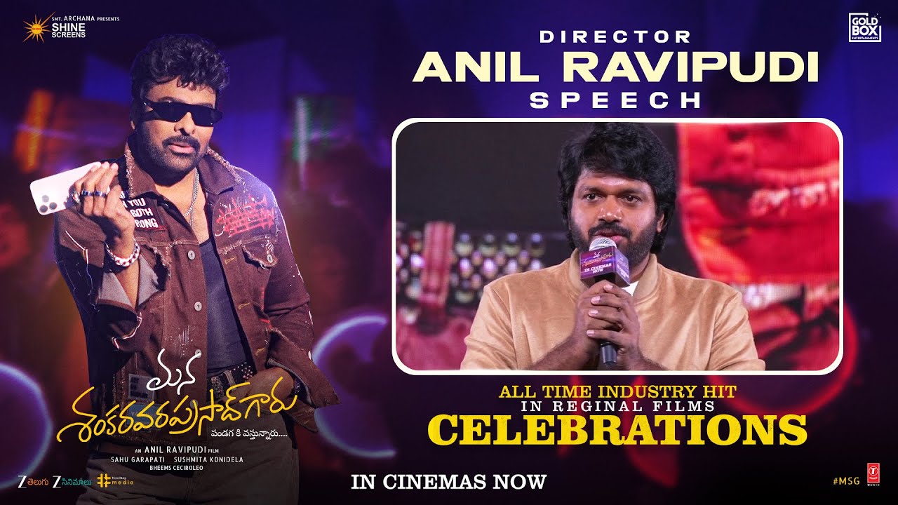 Anil Ravipudi Speech | Mana ShankaraVaraPrasad Garu All Time Industry Hit Celebrations | Chiranjeevi