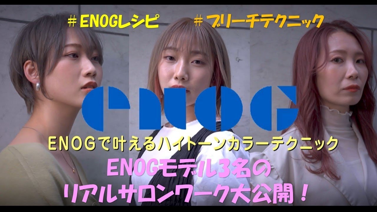 ENOGで叶えるハイトーンカラーテクニック