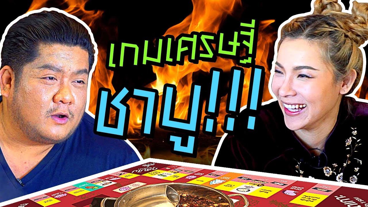 เบน ปะทะ ต้นหอม เล่นเกมเศรษฐีชาบู!!