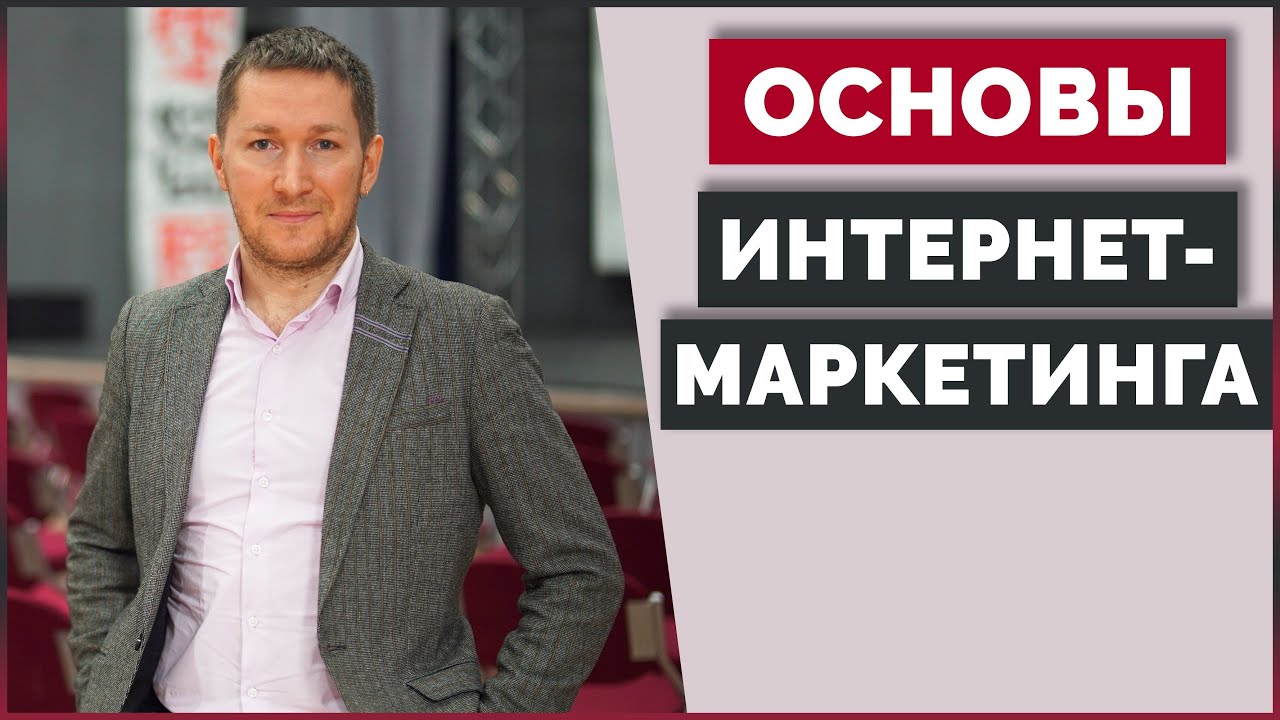 Основы Интернет-Маркетинга | Разработка Стратегии Маркетинга