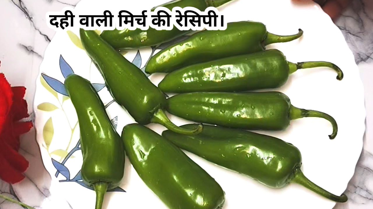 अगर मिर्च फ्राई ऐसे बनाओगे तो बिना भूख भी 4 रोटी इसी से खाओगे | Mirchi Fry दही वाली मिर्ची की सब्जी