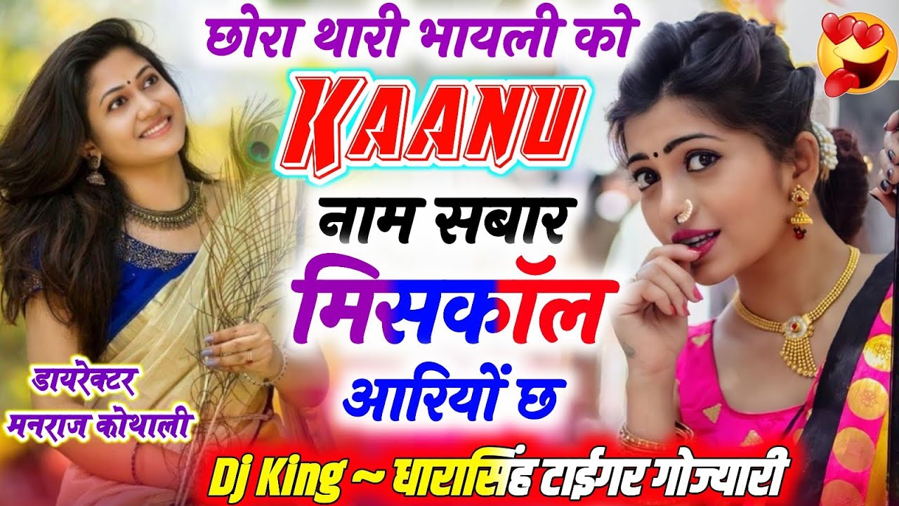 छोरा थारी भायली को कानू नाम सभार मिसकॉल आरियों चो ~ Dharasingh Tiger ~ Chora Thari Bhayeli Ko Kanu 