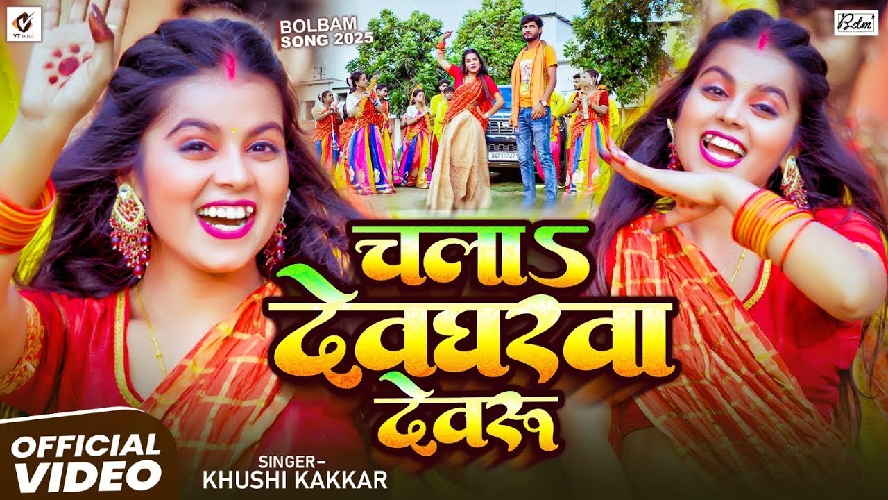 #Video | चलs देवघरवा देवरु | #Khushi Kakkar | #बोलबम गीत | Chala Devgharwa Devaru | Bolbam Song 2025