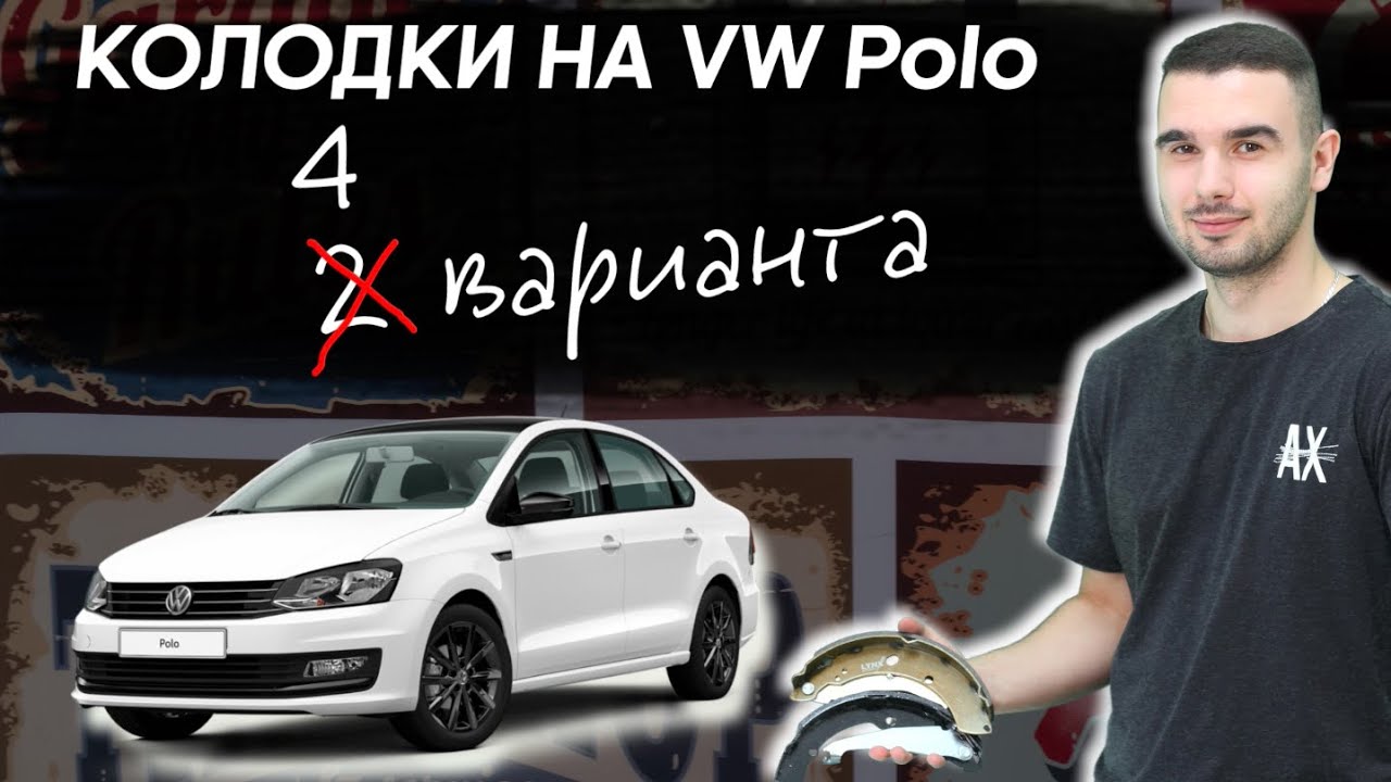 Как подобрать задние колодки на Volkswagen Polo? 4 варианта