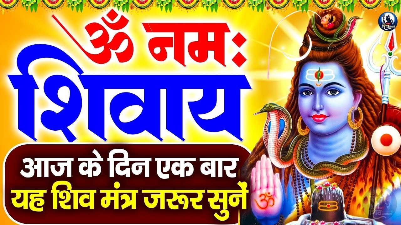Om Namah Shivay Dhun | भोलेनाथ ध्यान धुन | Shiva Meditation Music | शांतिदायक भजन 2026