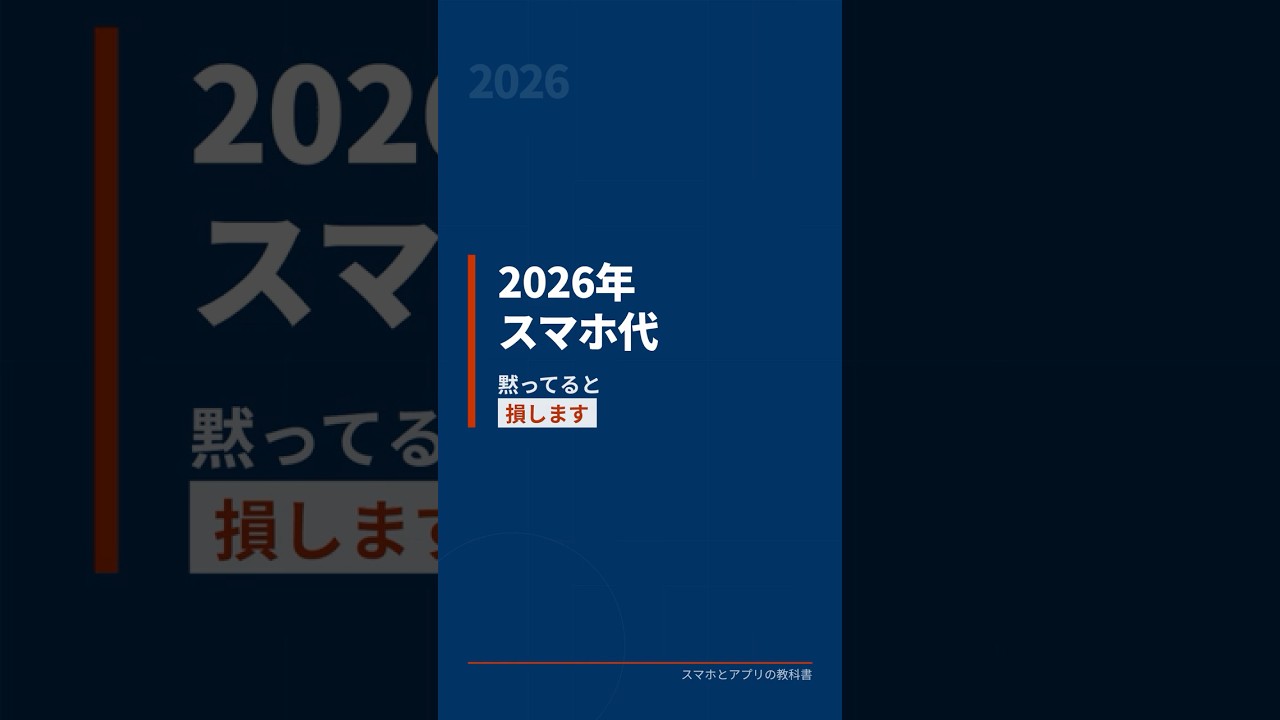 2026年…スマホに起こる変化とは…値上げ・AI・スマホ新法など 