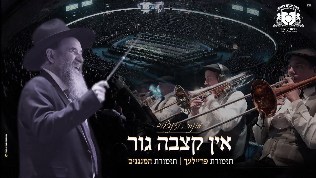 מארש אין קצבה - גור