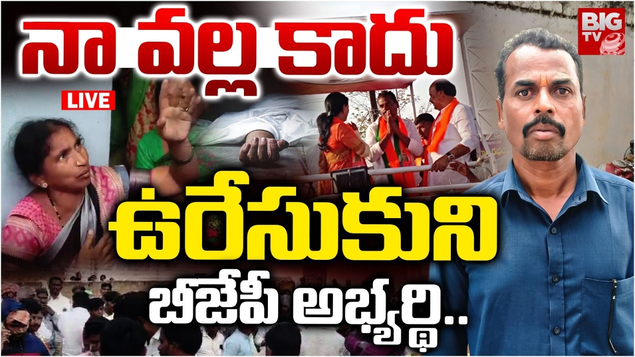 BJP Candidate Mahadev Incident At Makthal LIVE: నా వల్ల కాదు | Municipal Elections | BIG TV