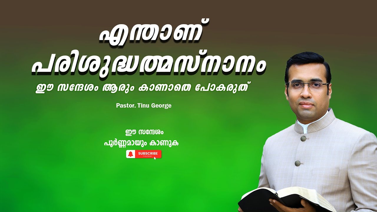 Pastor. Tinu George. Malayalam Christian Message 2024. എന്താണ് പരിശുദ്ധത്മസ്നാനം