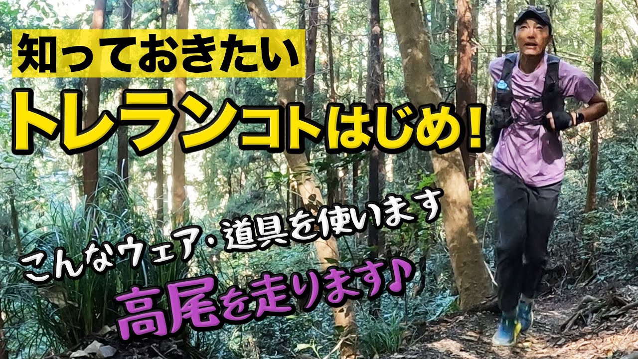 ［はじめてのトレラン］山を走ってみたい！知っておきたいトレイルランニングの走り方＆登山ルール