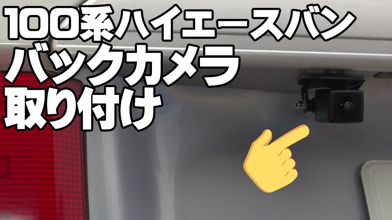バックカメラを取り付ける［１００系ハイエースバン］